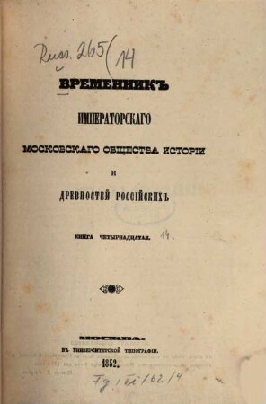 Vremennik Imperatorskago Moskovskago Obščestva Istorii i Drevnostej Rossijskich. 14, 14. 1852