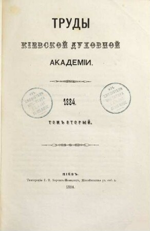 Trudy Imperatorskoj Kievskoj Duchovnoj Akademii, 25. 1884, T. [2] = Nr. 5 - 8