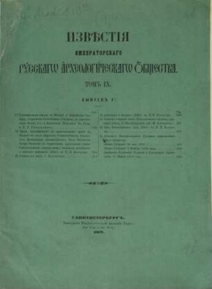 Izvestija Imperatorskago Russkago Archeologičeskago Obščestva, 9,4. 1880