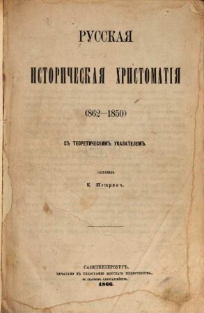 Russkaja istoričeskaja christomatija  : S teoretičeskim ukazatelem