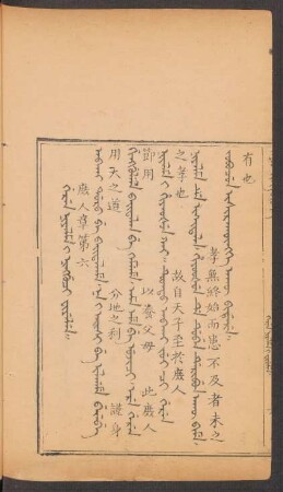 Geren niyalma i ningguci fiyelen = 庶人章第六