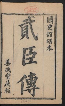 貳臣傳 12卷