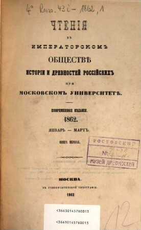 Čtenija v Imperatorskom Obščestvě Istorii i Drevnostej Rossijskich pri Moskovskom Universitetě. 1862,1, 1862, 1