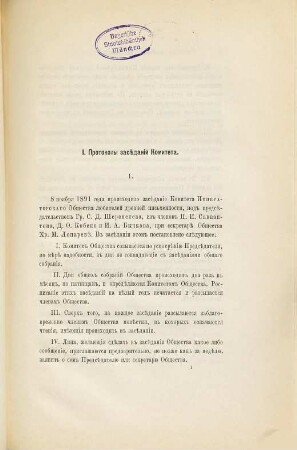 Protokoly Komiteta i obščich sobranij Imperatorskago Obščestva ljubitelej drevnej pis'mennosti za 1891 - 1892 god.