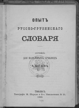 Opyt russko-gruzinskago slovarja