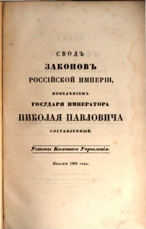 Svod zakonov Rossijskoj Imperii : povelěniem Gosudarja Imperatora Nikolaja Pavloviča stostavlennyj, 1842, T. 8