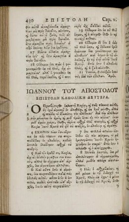 ΕΠΙΣΤΟΛΗ ΚΑΘΟΛΙΚΗ ΔΕΥΤΕΡΑ = Epistolē katholikē deutera