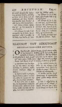 ΕΠΙΣΤΟΛΗ ΚΑΘΟΛΙΚΗ ΔΕΥΤΕΡΑ = Epistolē katholikē deutera