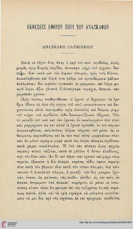 Ekthesis ephorōn peri tōn anaskaphōn