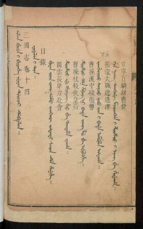 Juwan duici debtelin i fiyelen i ton = 卷十四目錄