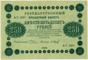 Geldschein, 250 Rubel, 1918