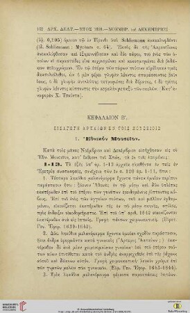 Kephalion 2: Eisagōgē archaiōn en tois mouseiois