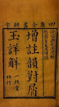 Zeng zhu yun dui xie yu xiang jie : juan shou, juan yi, er, san