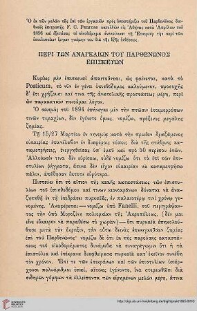1895: Peri tōn anankaiōn tou Parthenōnos episkeuōn