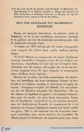 1895: Peri tōn anankaiōn tou Parthenōnos episkeuōn