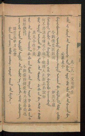 Guwan yûn cang. damu jangkû jafafi sarin de genehe = 關雲長单刀赴會