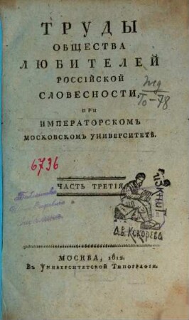 Trudy Obščestva Ljubitelej Rossijskoj Slovesnosti pri Imperatorskom Moskovskom Universitetě. 3. 1812