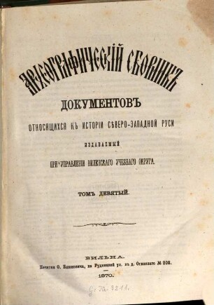 Archeografičeskij sbornik dokumentov otnosjaščichsja k istorii sěvero-zapadnoj Rusi. 9. 1870