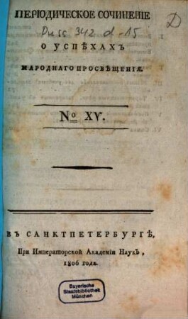 Periodičeskoe sočinenie o uspěchach narodnago prosvěščenija. 15, 15. 1806