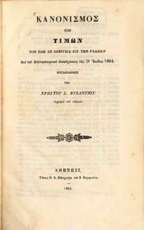 Kanonismos tōn timōn tōn ēdē en energeia eis tēn Gallian : dia tu diatagmatos tu autokratoriku 31. Jul. 1804