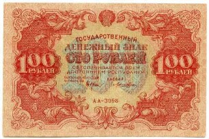 100 Rubel (Staatlicher Kassenschein)