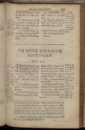 *Η Προς Εβραιουσ Επιστολη".