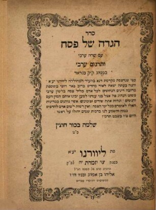 Seder Hagadah shel Pesaḥ : ʿim sheraḥ ʿAravi ṿe-targum ʿAravi ke-minhag ḳ.ḳ. Bagdad ...