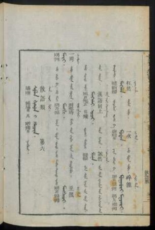 Sula gisun i hacin. ningguci = 散語類 第六