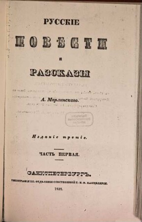 Polnoe sobranie sočinenij. 1. Russkie pověsti i razskazy. - 3. izd. - 1838