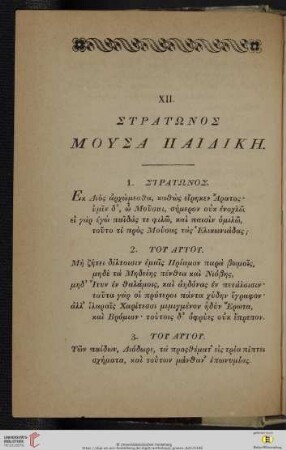 XII. Στρατωνοσ Μουσα Παιδικη