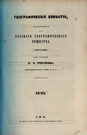Geografičeskija izvěstija, 1849