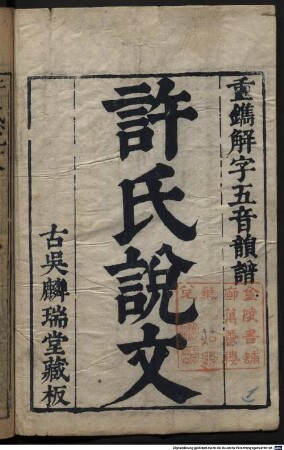 Chong kan Xu shi shuo wen jie zi wu yin yun pu : 12 juan
