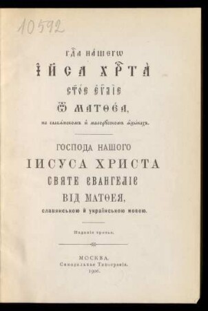 G[o]sp[o]da našego Īi[su]sa Chr[is]ta s[vja]toe ev[ange]lie ot Matḟeja, na slavjanskom i malorusskom jazykach