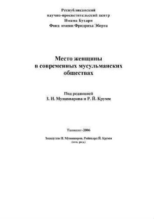 Mesto ženščiny v sovremennych musulʹmanskich obščestvach : [po materialam Meždunarodnoj naučno-praktičeskoj konferencii ... 30 sentjabrja-2 oktjabrja 2005g., Samarkand]