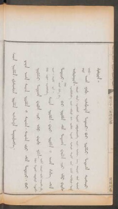 良賤相姦 = Sain niyalma. fusihûn niyalma ishunde laturengge