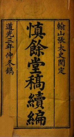 Shen yu tang gao xu bian
