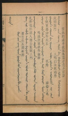 Guwan yûn cang sunja furdan de jiyangjiyûn be waha = 關雲長五關斬將