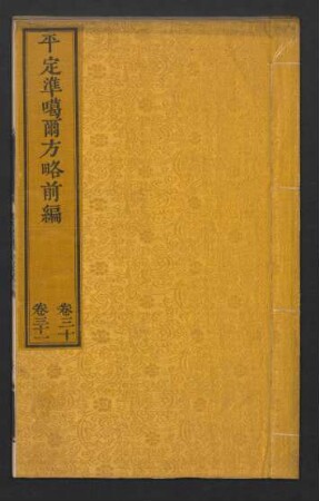 平定準噶爾方略 (Beispielseiten)