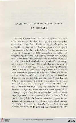 1912: Anaskaphē tou anaktorou tou Kadmou en Thēbais