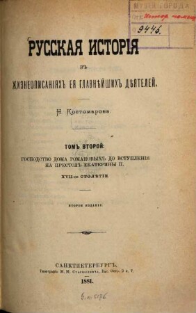 Russkaja istorija v žizneopisanijach eja glavnějšich déjatelej : N. Kostomarova, 2