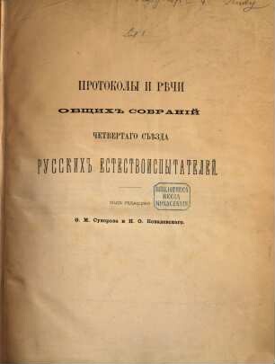 Trudy četvertago s'ězda russkich estestvoispytatelej v Kazani proischodivšago s 20-go po 30-e avgusta 1873 goda. 1