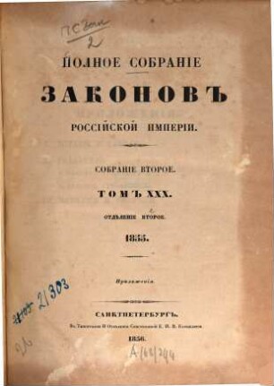 Polnoe sobranie zakonov Rossijskoj Imperii. 30,2. 1856