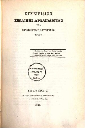 Encheiridion ebraïkēs archaiologias : Handbuch der hebraeischen Alterthumskunde