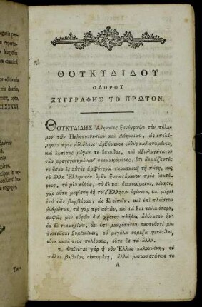 Θουκυδιδου Ολορου Ξυγγραφης Το Πρωτον.