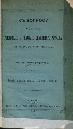 K voprosu o vlïjanïi grečeskago i rimskago svadebnago rituala na malorusskuju svadʹbu
