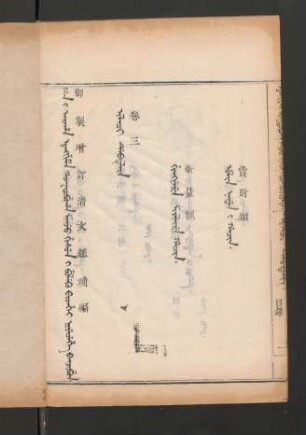 Niyecehe banjibun. ilaci debtelin. fiyelen i ton = 補編卷三目錄