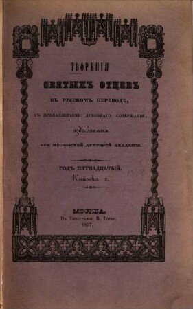 Tvorenija svjatych otcev v russkom perevodě, s pribavlenijami duchovnago soderžanija, izdavaemyja pri Moskovskoj duchovnoj Akademii, 15,2. 1857