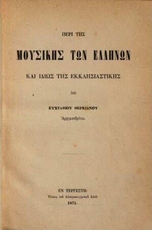 Peri tēs musikēs tōn Ellēnōn kai idiōs tēs ekklēsiastikēs