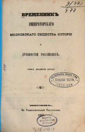Vremennik Imperatorskago Moskovskago Obščestva Istorii i Drevnostej Rossijskich. 25. 1857