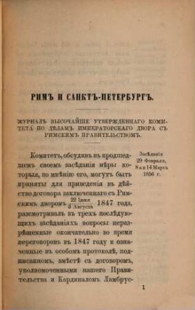 Rim i Sankt-Peterburg : žurnal vysočajše utverždennago komiteta po dělam imperatorskago dvora s rimskim pravitel'stvom